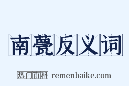 南甍反义词是什么意思的图片